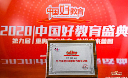 中国网2020“中国好教育”年度盛典 学府考研荣获两项大奖