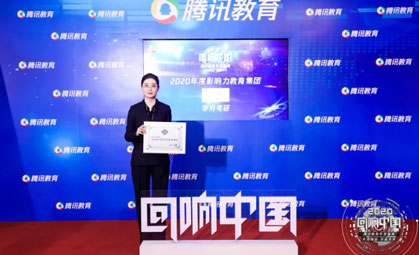 学府考研荣获腾讯教育2020年度盛典两项重量级大奖