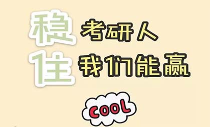 研考在即，一份超实用心态调试指南，送给考研人！